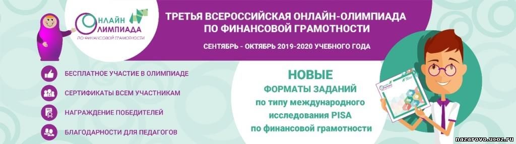 III Всероссийская онлайн-олимпиада по финансовой грамотности