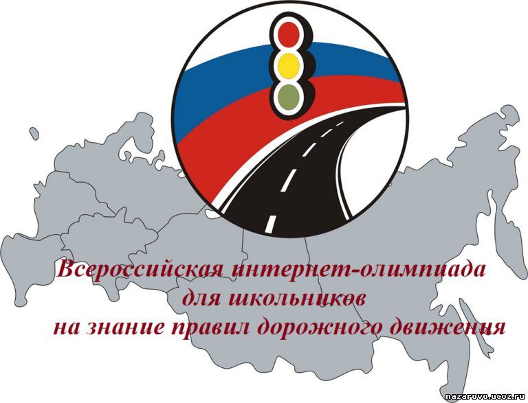 Всероссийская интернет-олимпиада на знание правил дорожного движения