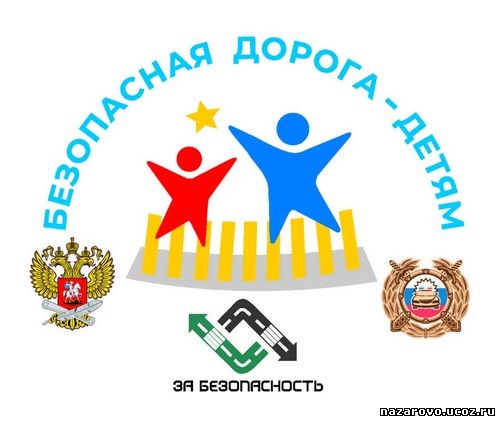 Всероссийский конкурс «Безопасная дорога – детям!»