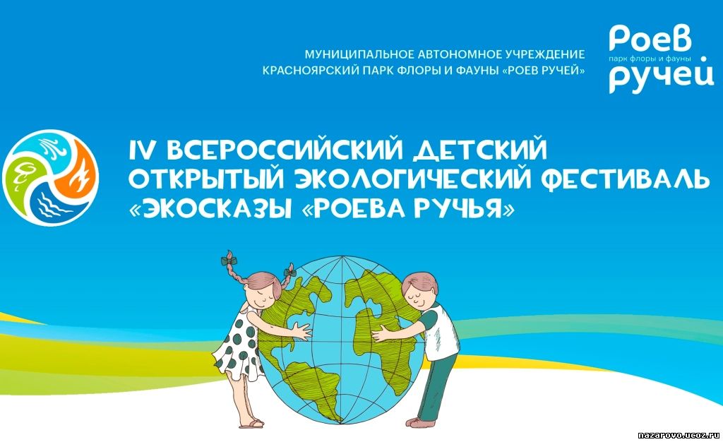 IV Всероссийский детский открытый экологический фестиваль «ЭкоСказы Роева ручья»-2020