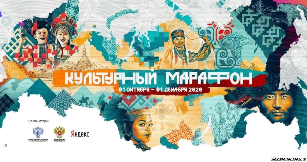 Всероссийская культурно-образовательная акция «Культурный марафон»