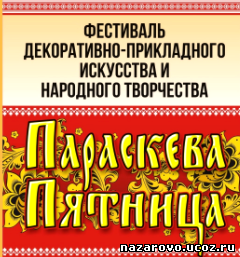 IX межрайонный фестиваль декоративно-прикладного искусства и народного творчества «Параскева Пятница - 2020»