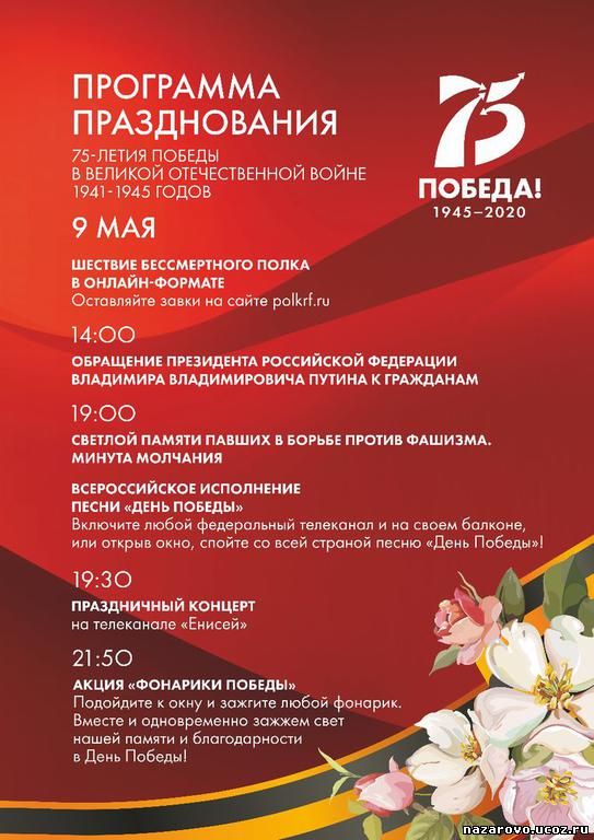 Программа празднования 75-летия Победы в Великой Отечественной войне 1941-1945 годов