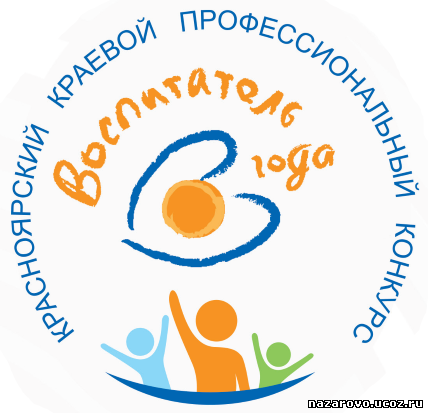 Воспитатель года Красноярского края – 2020