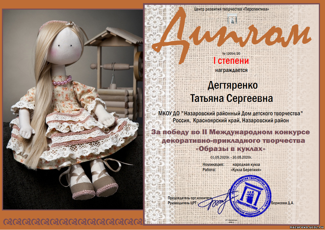 II Международный конкурс декоративно-прикладного творчества «Образы в куклах»