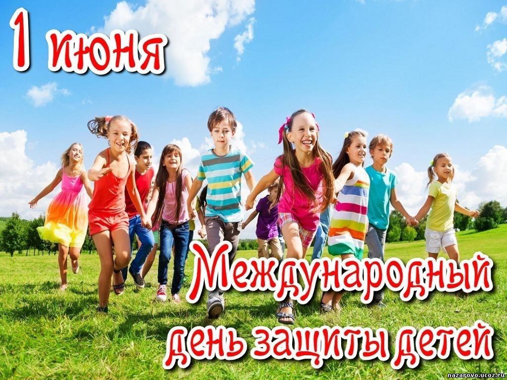 1 июня, День защиты детей – праздник счастливого детства