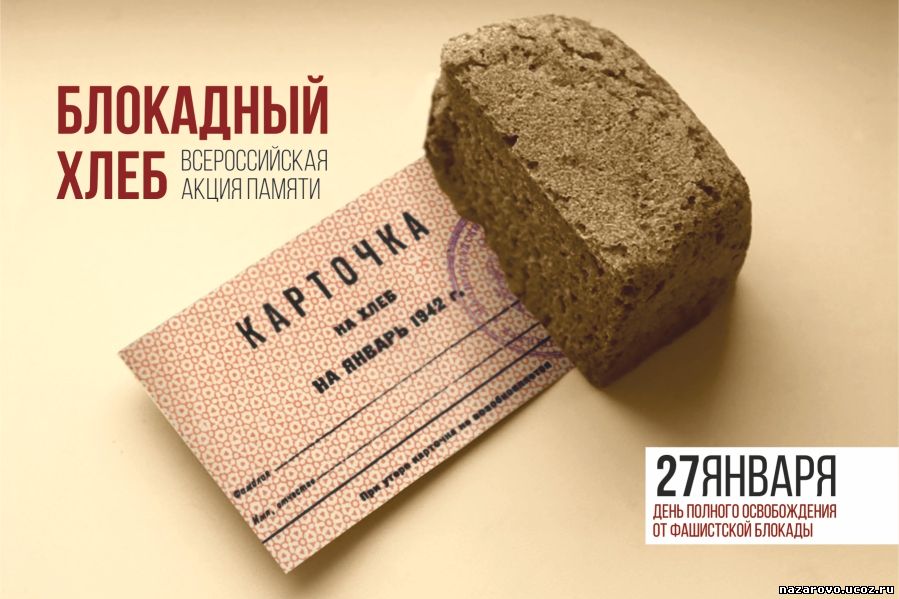 Всероссийский урок «Блокадный хлеб»
