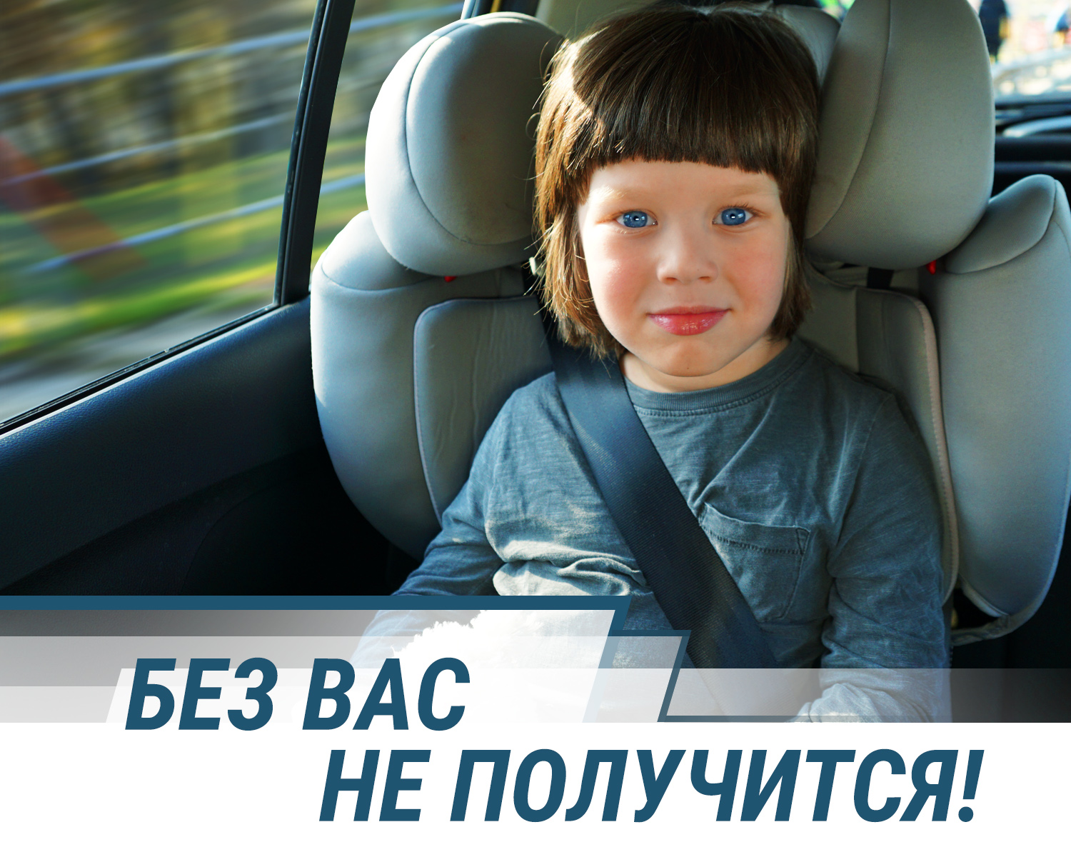 В России стартовала масштабная социальная кампания «Без вас не получится», посвященная детской дорожной безопасности