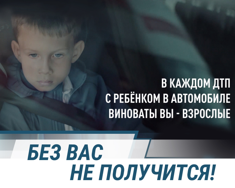 Пятый видеоролик социальной кампании «Без вас не получится» объяснит, что такое «детский режим» для водителя