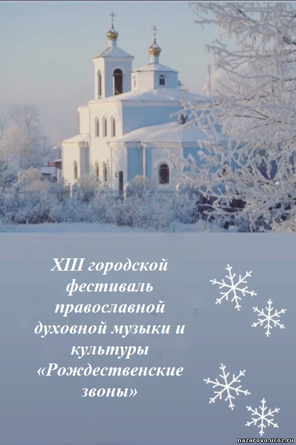 XIII городской фестиваль православной духовной музыки и культуры «Рождественские звоны»